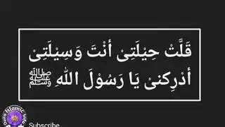 قَلَّتْ حِيْلَتِىْ أنْتَ وَسِيْلَتِىْ أدْرِكنىْ يَا رَسُوْلَ اللهِ ﷺ