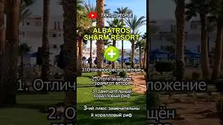 ЗА и ПРОТИВ Отеля Albatros Sharm Resort (ex.Beach Albatros Resort) Шар Эль Шейх Египет 