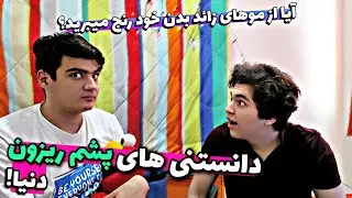 دانستنی‌ها😉☝️| پشم ریزون ترین آیا میدانید های دنیا😨😱