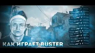 🤔КАК ИГРАЕТ БУСТЕР В КС ГО ?! 🤔ДЕМКА BUSTER | Buster faceit | Обзор демки БУСТЕРА