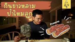 Ep.9 กินข้าวหลามป้าไหมลูก