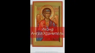 Икона Ангела Хранителя