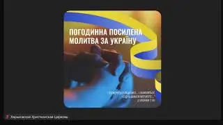 2024.08.09 Погодинна молитва за Україну