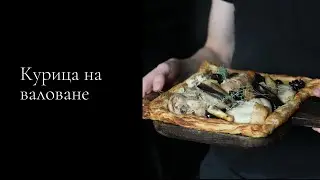 Курица на валоване с черносливом