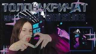 ТОЛПЫ КРИЧАТ - uniqe, nkeeei feat. ARTEM SHILOVETS  Реакция ТОТ САМЫЙ ВИРУС В ТИК ТОКЕ
