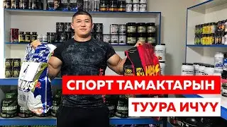 СПОРТ ТАМАКТАРДЫ ТУУРА ИЧҮҮ жана ПАЙДАСЫ - ЗЫЯНЫ - Келдибек Атайбеков