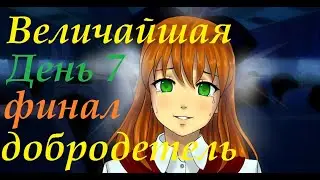 Хеппи енд:) "Величайшая добродетель". День 7 (ФИНАЛ). Мод БЛ.