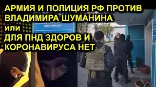 АРМИЯ И ПОЛИЦИЯ РФ ПРОТИВ ВЛАДИМИРА ШУМАНИНА или ДЛЯ ПНД ЗДОРОВ И КОРОНАВИРУСА НЕТ 2020-06-27 Сургут