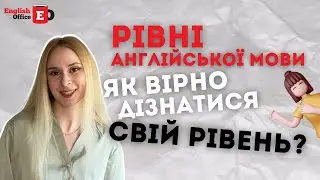 Рівні англійської мови. Як вірно дізнатися свій рівень?