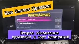 Второе обновление прошивки/навигации на ГУ Kia Seltos (Kia Seltos) Престиж 2020 Часть 3