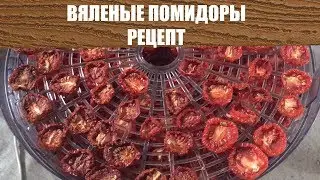ВЯЛЕНЫЕ ПОМИДОРЫ Рецепт