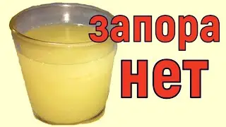 Через 30 МИНУТ, чистый КИШЕЧНИК, выходят токсины и шлаки.