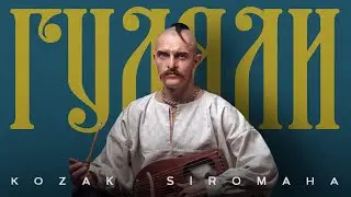 KOZAK SIROMAHA – ГУЛЯЛИ