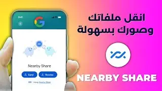 كيف تنقل الملفات بين هاتفك الاندرويد والكمبيوتر عبر ميزة Nearby Share من جوجل