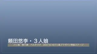 頼田悠李・ペスタラグ・バリ祭り歌