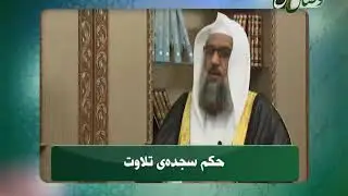 Ҳукми саҷдаи тиловат, حکم سجدهی تلوت