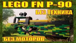 ЧЕЛЛЕНДЖ | LEGO FN P - 90 БЕЗ ТЕХНИКА И МОТОРОВ | № 312