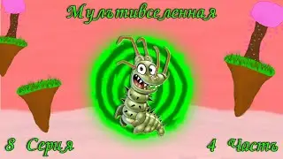 Мультивселенная.🔮 8 Серия. 4 Часть.