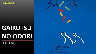 Tp214　新田一郎　GAIKOTSU NO ODORI