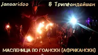 Масленица по ГОАнски