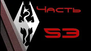 TES V: Skyrim. Прохождение с модами #53: Конец банды Джари-Ра