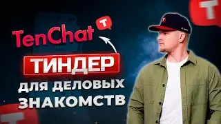 Tenchat - тиндер для деловых знакомств
