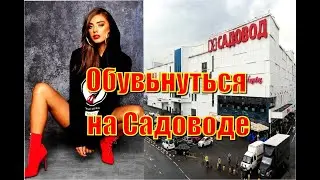Рынок Садовод. Сколько стоит обувь на оптовом рынке?