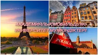 АКАДЕМИЯЛЫҚ МОБИЛЬДІЛІК: Польшада 1 семестр оқу. #академиялықмобильділік #польша #университет