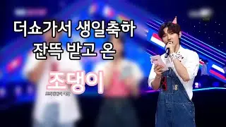 [ATEEZ\에이티즈] 더쇼가서 생일축하 잔뜩 받고 온 조댕이