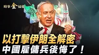 以軍上百戰機轟伊朗 哈梅内伊認慫；莫斯科突傳槍聲 烏克蘭國產導彈直指莫斯科；俄軍士兵咒罵朝鮮兵 中國雇傭兵後悔做炮灰。｜ #時事金掃描 #金然