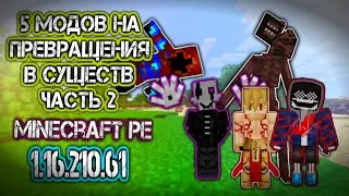 ЧАСТЬ 2 \ ТОП 5 МОДОВ НА ПРЕВРАЩЕНИЯ В МАЙНКРАФТЕ ПЕ 1.16-1.17 \ MINECRAFT BEDROCK [PE] ADDONS MORPH