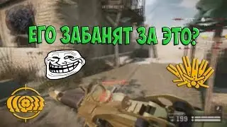 Warface | НУ, ПОСЛЕ ЭТОГО, ТОЧНО В БАН...