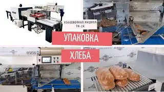 Упаковка хлеба - машина ТМ-2А
