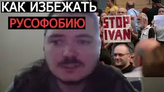 Маргинал:КАК ИЗБЕЖАТЬ РУСОФОБИЮ за ГРАНИЦЕЙ