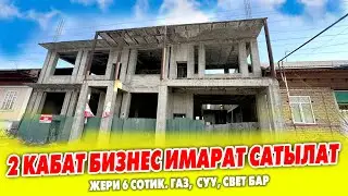 2 кабаттуу 1000 квадрат БИЗНЕС ИМАРАТ сатылат ~ Жери 6 сотик. Газ, суу, свет бар