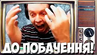 ПАПИЧ : ДО ПОБАЧЕННЯ ТЕЛЕБАЧЕННЯ!