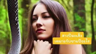 สาวปีมะเส็งเหมาะสมกับคนเกิดปีอะไร #มะเส็ง #ดูดวง