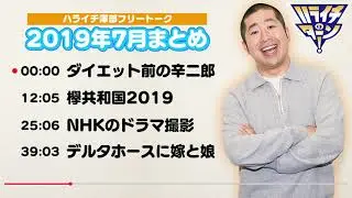 ハライチ澤部 フリートーク 2019年7月まとめ