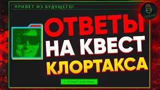 КВЕСТ КЛОРТАКСА ВСЕ ОТВЕТЫ