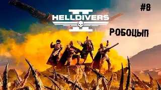 Робоцып и другое ► 8 День. Главный космический мичман (Прохождение Helldivers 2)