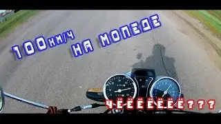 100км/ч на мопеде Alpha!!!