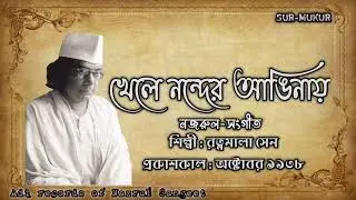 খেলে নন্দের আঙিনায় l Khele Nonder Anginay l রত্নমালা সেন l নজরুল-সংগীত l আদি রেকর্ড l ১৯৩৮