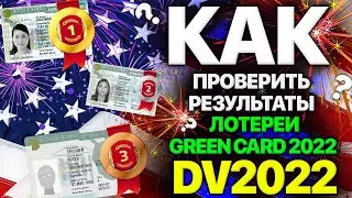 КАК ПРОВЕРИТЬ РЕЗУЛЬТАТЫ ЛОТЕРЕИ ГРИН КАРТ GREEN CARD 2022? //  ЛОТЕРЕЯ DV 2022 // РЕЗУЛЬТАТЫ DV2022
