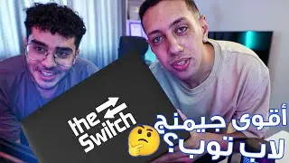 هيحصل ايه لو لاقيت لابتوب مناسب لكل حاجة The Switch