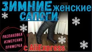 Модные Сапоги Ботфорты с AliExpress | Распаковка посылки из Китая | Женские Зимние Высокие Сапоги