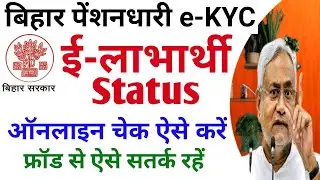 elabharthi e-KYC Status kaise Check kre?Fraud इस तरह  से बचे | How to Check elabharthi e-KYC Status