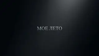 МОЕ ЛЕТО | STAS NOVAK