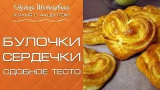 Сладкие булочки сердечки [Кухня с акцентом] от Натии Шаташвили
