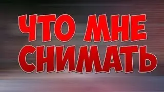 Что снимать???