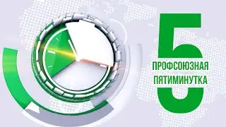 Пятиминутка 